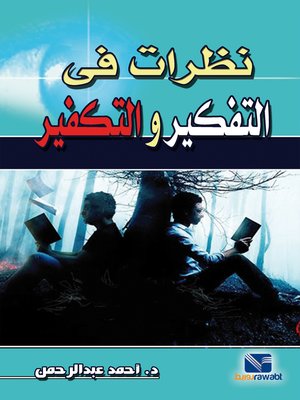 cover image of نظرات في التفكير والتكفير